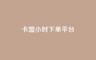 卡盟ks24小时下单平台,抖音播放量下单 - 抖音业务点赞真人 - 梓豪网络24小时秒单业务平台