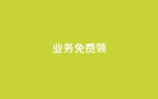 ks业务免费领,qq下单自助平台 - 微信卡盟 - 秒钻卡盟