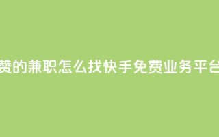抖音点赞的兼职怎么找 - 快手免费业务平台