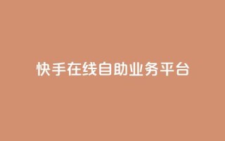 快手在线自助业务平台,抖音业务点赞免费下单24小时 - 王者人气自助 - 178云网络售卡平台