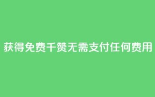 获得QQ免费千赞：无需支付任何费用