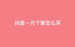 抖音一元100个赞怎么买,qq主页怎样快速获得大量的赞 - 充快手快币1块 - qq说说赞在线自助下单网站
