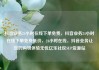 抖音业务24小时在线下单免费，抖音业务24小时在线下单免费低价，24小时在线，抖音业务让您的购物体验无忧亿乐社区SUP货源站