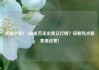 美股大跌！A股能否走出独立行情？短期热点聚焦看这里！