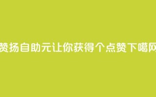 赞扬自助：1元让你获得100个点赞