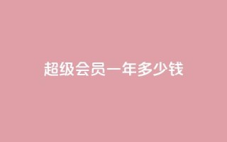 qq超级会员一年多少钱,低价刷一万qq空间访客量 - pdd提现700套路最后一步 - 如何看拼多多好友