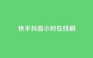 快手抖音24小时在线刷,qq空间访客量购买网站 - 快手买call链接 - 粉丝平台业务网