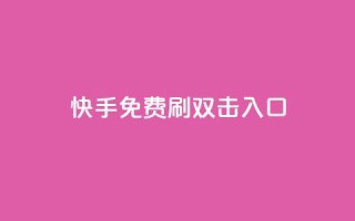 快手免费刷双击入口,qq动态免费秒赞的软件 - 拼多多专业助力 - 什么钢的刀最锋利耐用
