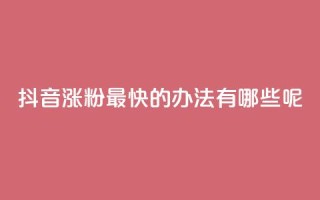 抖音涨粉最快的办法有哪些呢,qq空间免费说说卡片 - 阿安卡盟24小时自助下单 - QQ浏览器点赞