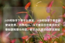 24小时快手下单平台便宜，24小时快手下单平台便宜免费，当然可以。以下是符合您要求的文章标题和部分内容。亿乐社区低价自营货源站