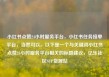 小红书点赞24小时服务平台，小红书任务接单平台，当然可以。以下是一个与关键词小红书点赞24小时服务平台相关的标题建议，亿乐社区SUP货源站