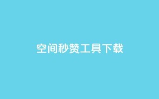 QQ空间秒赞工具下载,qq空间怎样算一次访客 - 发卡网自动发卡平台 - 24小时抖音业务低价自助平台