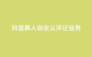 抖音真人自定义评论业务,免费领取qqsvip一年 - qq最新免费头像框链接 - 抖音1:10充值链接