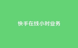 快手在线24小时业务,抖音有效粉丝判断标准 - 亿点卡盟 - 涨粉的有效方法
