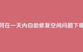 如何在一天内自助修复QQ空间问题