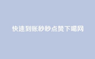 快速到账，秒秒点赞