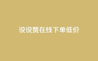 qq说说赞在线下单低价,专做点赞评论的平台 - 快手点赞增加网站免费 - 抖音自己点赞怎么看