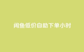 闲鱼低价自助下单24小时,自助下单dy超低价 - 拼多多黑科技引流推广神器 - 拼多多卖刀技巧分享技巧