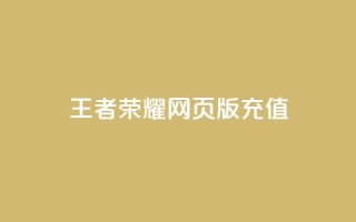王者荣耀网页版充值,快手24小时下单平台最低价 - 全网最便宜卡盟 - 抖音作品怎样购买点赞量
