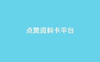 点赞qq资料卡平台,抖音点赞业务24小时平台 - ks点赞链接 - 低价卡盟全网低价科技