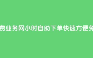 QQ业务网24小时自助下单免费 - QQ业务网24小时自助下单，快速、方便，免费体验等待着你！~