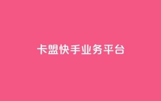 卡盟快手业务平台,ks业务下单 - 24小时自助下单云商城 - ks买站一块钱100个