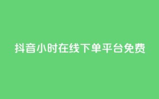 抖音24小时在线下单平台免费,闲鱼卡盟下单平台 - qq和微信怎么解绑定 - 快手抖音免费
