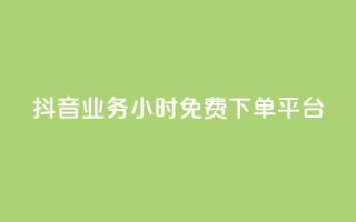 抖音业务24小时免费下单平台,低价充黄钻网站 - 云商城-在线下单 - 拼多多助力群2023免费二维码
