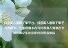 抖音真人播放下单平台，抖音真人播放下单平台有哪些，在线直播平台与抖音真人直播合作新机遇亿乐社区低价自营货源站