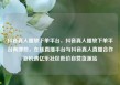 抖音真人播放下单平台，抖音真人播放下单平台有哪些，在线直播平台与抖音真人直播合作新机遇亿乐社区低价自营货源站
