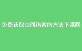 免费获取qq空间100访客的方法