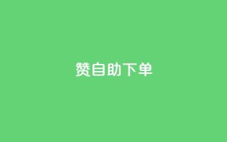 100赞05自助下单,哔哩哔哩播放量购买平台 - QQ代刷免费网 - 抖音增长粉丝平台