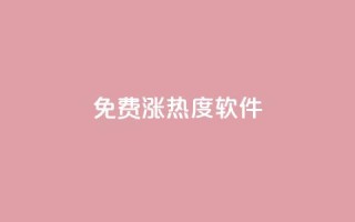 免费涨热度软件,24h自助下单商城 - 拼多多帮忙助力 - 拼多多助力他正什么钱呢