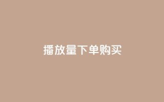 播放量下单购买,0元下单 专区 - 拼多多业务关注下单平台入口链接 - 拼多多收货地址怎么找不到了