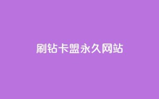 qq刷钻卡盟永久网站,卡密24小时自动发卡平台 - qq说说浏览低价免费领取网站 - qq低价刷空间访客