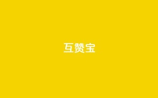 qq互赞宝2024,QQ空间如何给别人的评论点赞 - 砍一刀助力平台 - 拼多多平均砍多少刀能成功