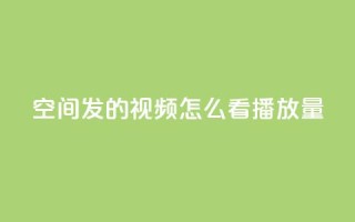 qq空间发的视频怎么看播放量,游戏卡盟24小时自动发卡平台 - QQ名片互赞秒回软件 - qq24小时自助下单全网最低价