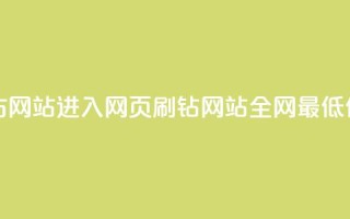 彩虹网官方网站进入网页 - qq刷钻网站全网最低价啊