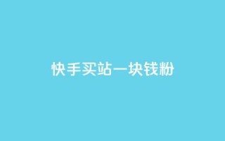 快手买站一块钱1000粉,dy24h自助下单商城 - 拼多多现金大转盘刷助力网站 - 拼多多五十块钱提现