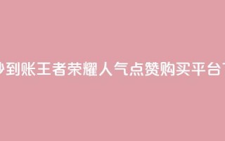 dy点赞秒到账 - 王者荣耀人气点赞购买平台