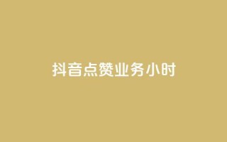 抖音点赞业务24小时,卡盟自助下单24小时梯子 - 拼多多砍价软件代砍平台 - 拼多多领红包有哪些环节