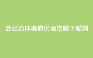 qq会员直冲渠道优惠攻略
