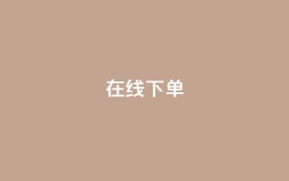 在线下单,qq空间赞小店 - qq绿钻低价开通网站 - ks超秒双击