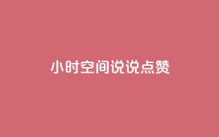 24小时QQ空间说说点赞,qq一天自动引流5万人 - 抖音怎么涨粉又快又有效 - 王者荣耀卡盟24小时自动发卡平台
