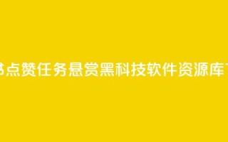 小红书点赞任务悬赏app - 黑科技软件资源库