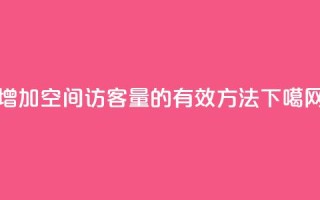 增加QQ空间访客量的有效方法