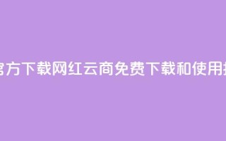 网红云商app官方下载 - 网红云商APP免费下载和使用指南。