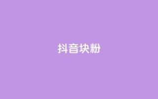 抖音10块1000粉,QQ空间协议软件 - pdd助力购买 - 龙泉三少刀剑厂