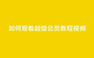 如何观看QQ超级会员（SVIP）教程视频