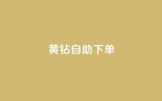 qq黄钻自助下单,1元100赞全网最低价 - 拼多多助力新用户网站 - 拼多多极速免单拼1抵2